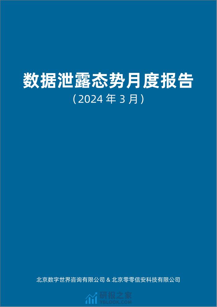 【数世咨询】全球数据泄露态势（2024.3）-28页 - 第3页预览图