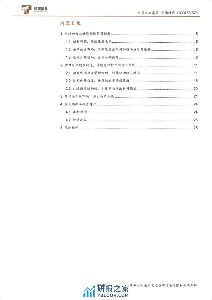 锂电龙头护城河稳固，储能第二增长极+新技术驱动-德邦证券 - 第2页预览图