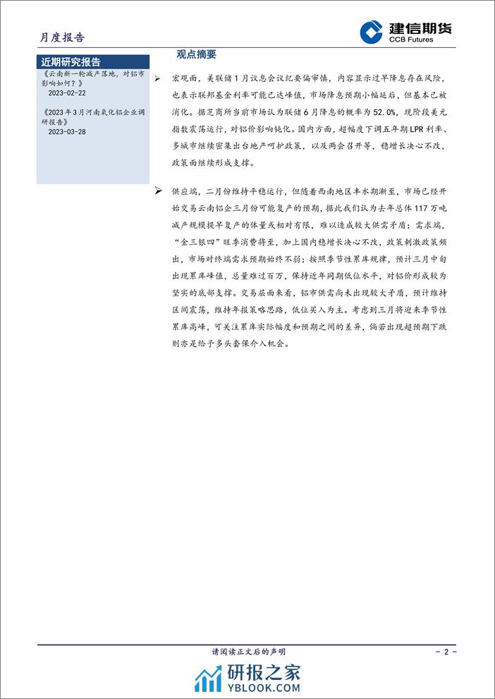 铝月报：关注三月累库峰值变化，维持低买策略-20240301-建信期货-14页 - 第2页预览图