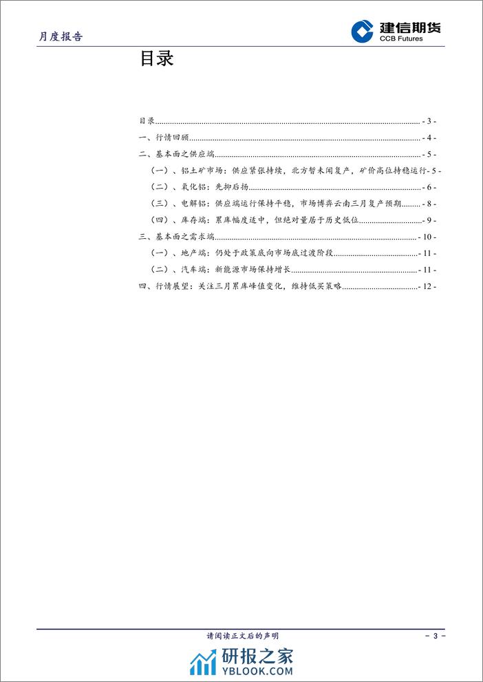 铝月报：关注三月累库峰值变化，维持低买策略-20240301-建信期货-14页 - 第3页预览图