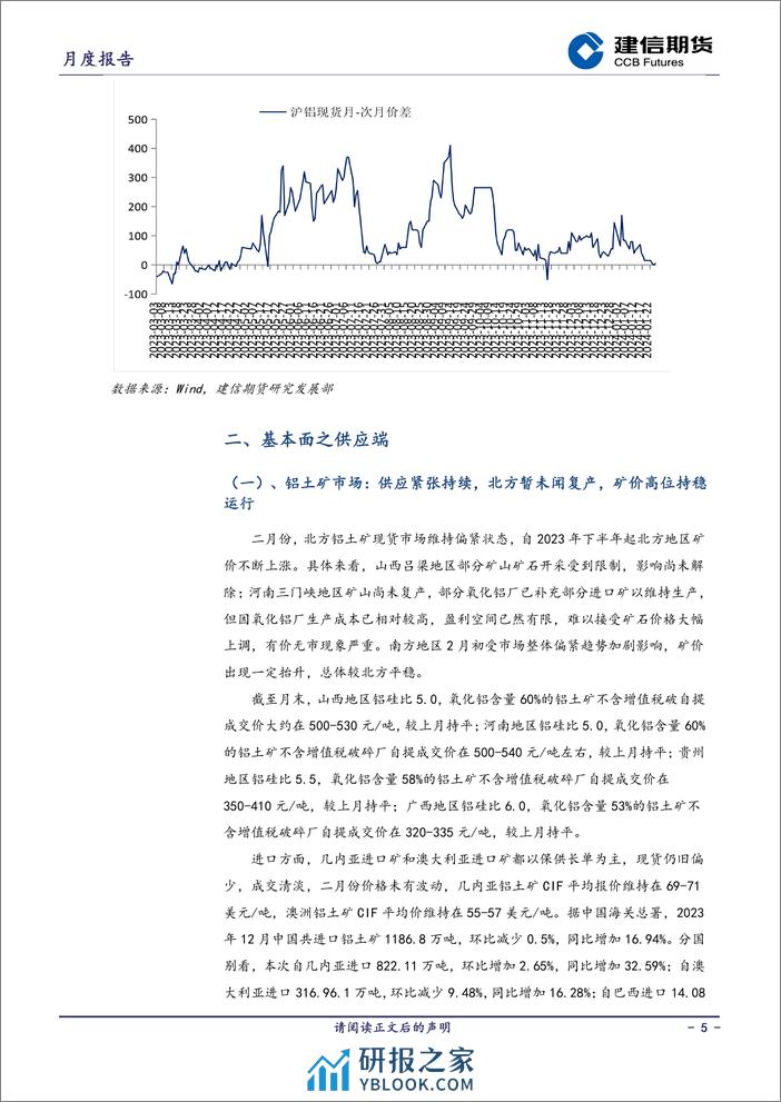 铝月报：关注三月累库峰值变化，维持低买策略-20240301-建信期货-14页 - 第5页预览图