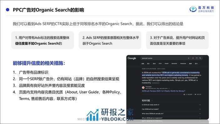 霆万科技：SEM如何与SEO协同以达到最佳流量价值报告 - 第7页预览图