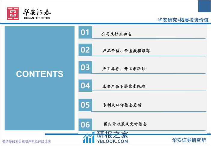 化工行业万华化学基本面周度动态跟踪：董事长两会四条建议，MDI价差保持稳定-240311-华安证券-32页 - 第3页预览图