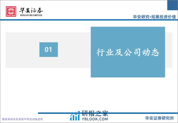 化工行业万华化学基本面周度动态跟踪：董事长两会四条建议，MDI价差保持稳定-240311-华安证券-32页 - 第4页预览图