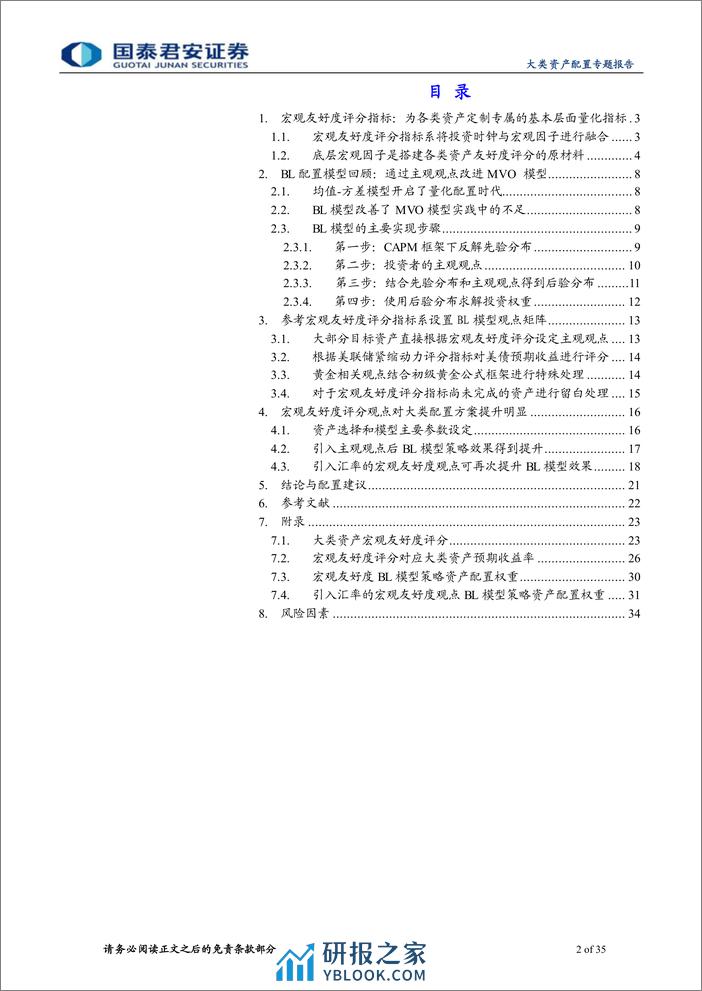 主被动结合的大类资产配置新思路：从宏观友好度评分到BL模型观点矩阵-240311-国泰君安-35页 - 第2页预览图