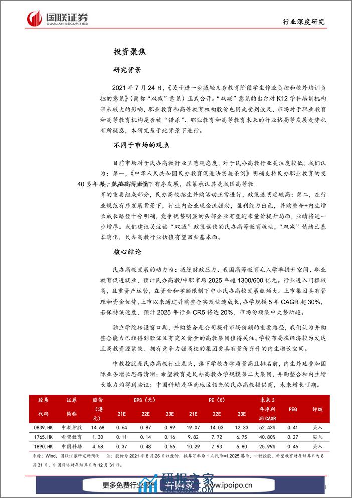 20210827-国联证券-民办高教：职业教育或迎黄金时代，内生外延驱动快速成长 - 第6页预览图