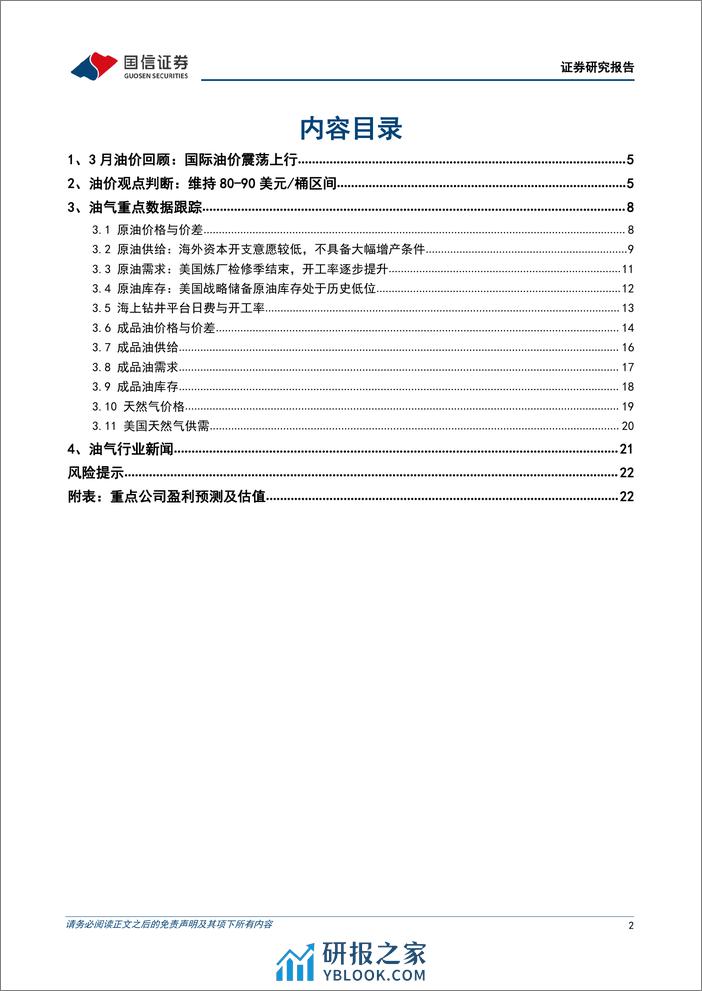 油气行业2024年3月月报：供给端持续收紧，国际油价创年内新高-240402-国信证券-24页 - 第2页预览图