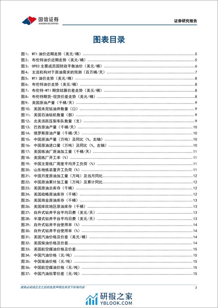 油气行业2024年3月月报：供给端持续收紧，国际油价创年内新高-240402-国信证券-24页 - 第3页预览图