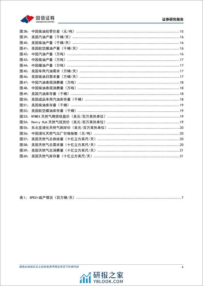 油气行业2024年3月月报：供给端持续收紧，国际油价创年内新高-240402-国信证券-24页 - 第4页预览图