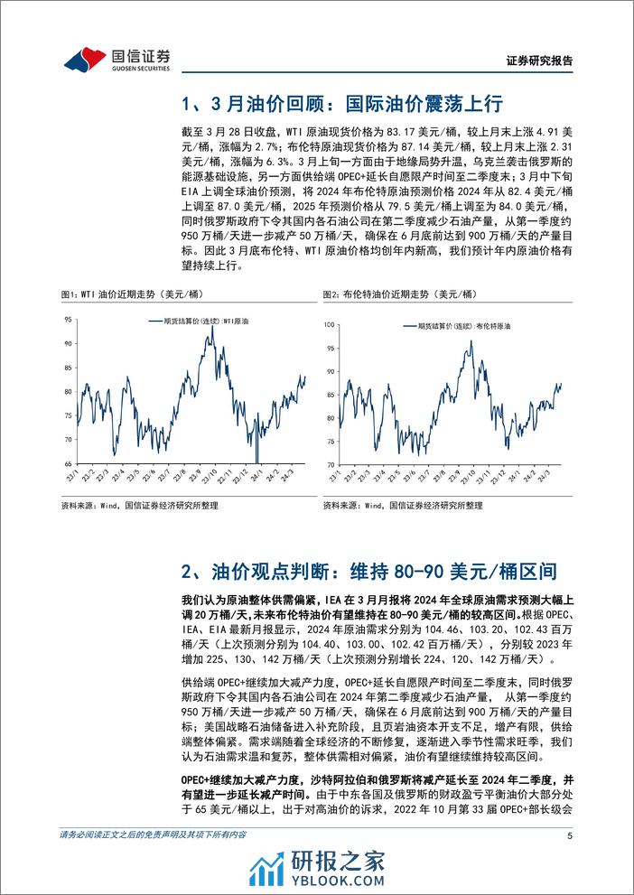 油气行业2024年3月月报：供给端持续收紧，国际油价创年内新高-240402-国信证券-24页 - 第5页预览图