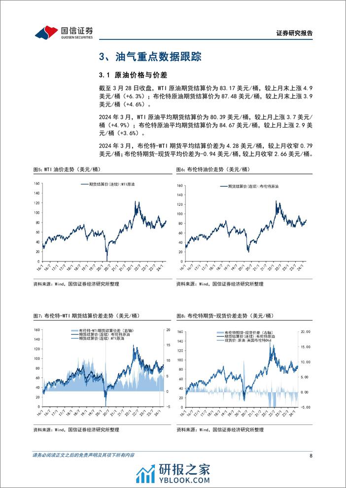 油气行业2024年3月月报：供给端持续收紧，国际油价创年内新高-240402-国信证券-24页 - 第8页预览图