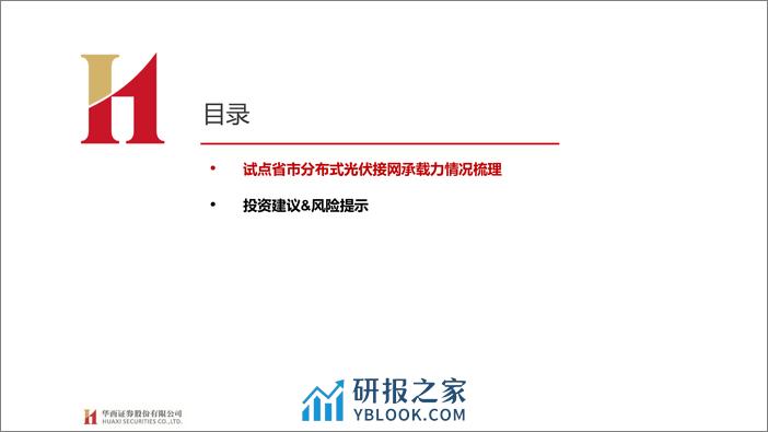 环保行业动态报告：试点省市分布式光伏接网承载力情况公布，多地接网承压 - 第4页预览图