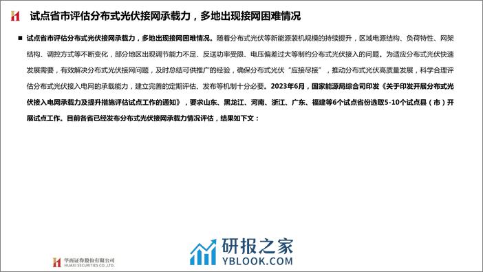 环保行业动态报告：试点省市分布式光伏接网承载力情况公布，多地接网承压 - 第5页预览图