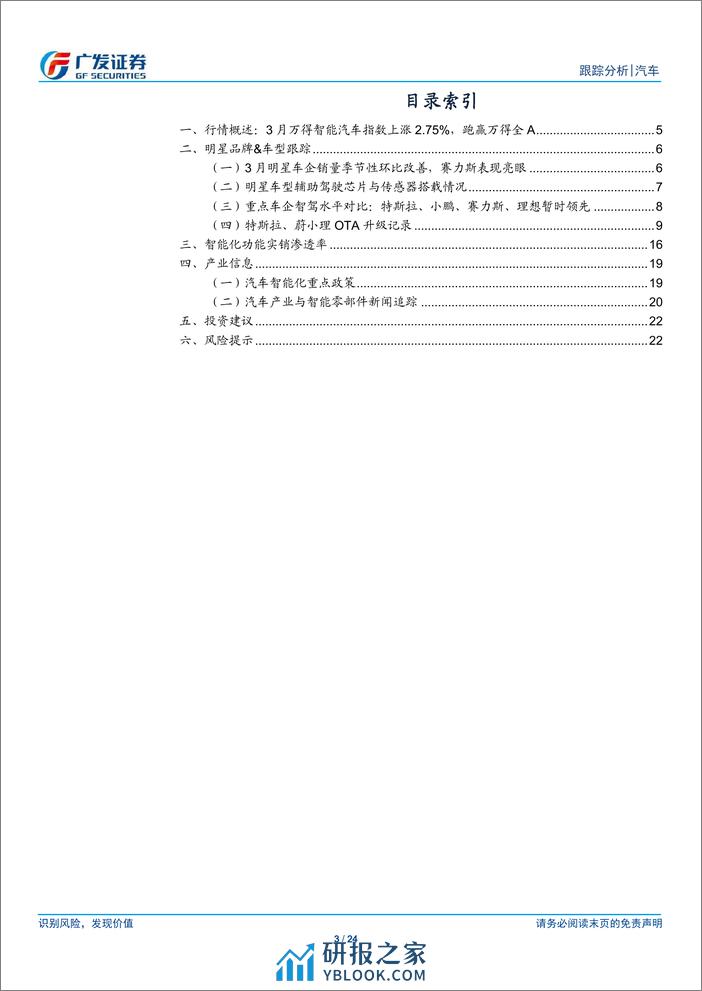 汽车行业：智能汽车月报系列十三，特斯拉Robotaxi落地在即，重视智能汽车板块-240409-广发证券-24页 - 第3页预览图