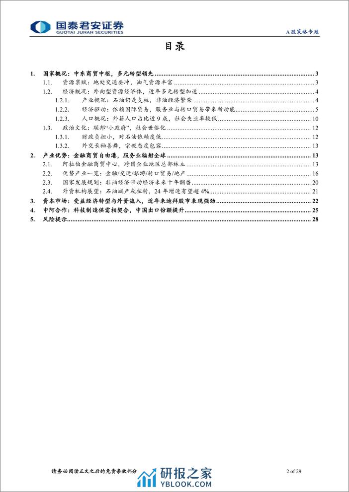 中东淘金新兴市场投资研究系列二，阿联酋：中东商贸中枢，海湾开放门户-240322-国泰君安-29页 - 第2页预览图