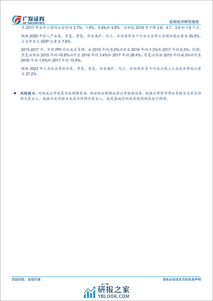 广发宏观：能耗目标、PPI与本轮供给侧优化-240405-广发证券-10页 - 第4页预览图