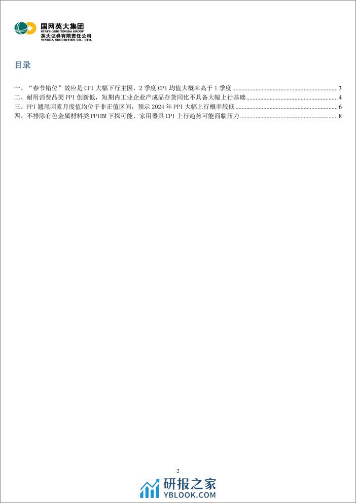 1月通胀数据解读：2季度CPI均值大概率高于1季度，2024年PPI大幅上行概率较低-20240221-英大证券-11页 - 第2页预览图