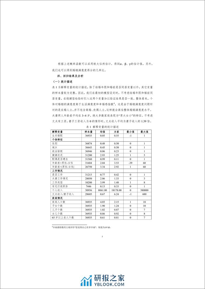 2020-生肖匹配是否影响婚姻满意度 - 第8页预览图