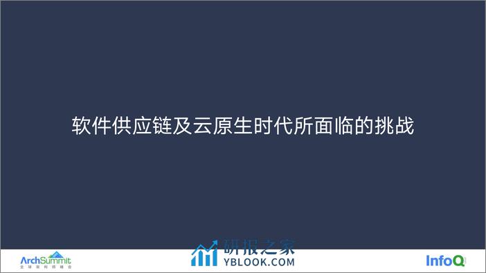 20220926 ArchSummit 从代码到部署 - 云原生时代软件供应链安全 v1.1 - 第4页预览图