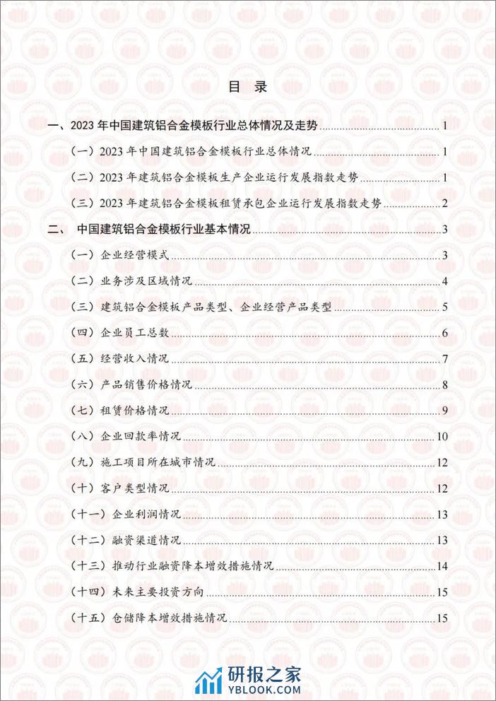 2023年度中国建筑铝合金模板行业发展报告-中国基建物资租赁承包协会 - 第4页预览图