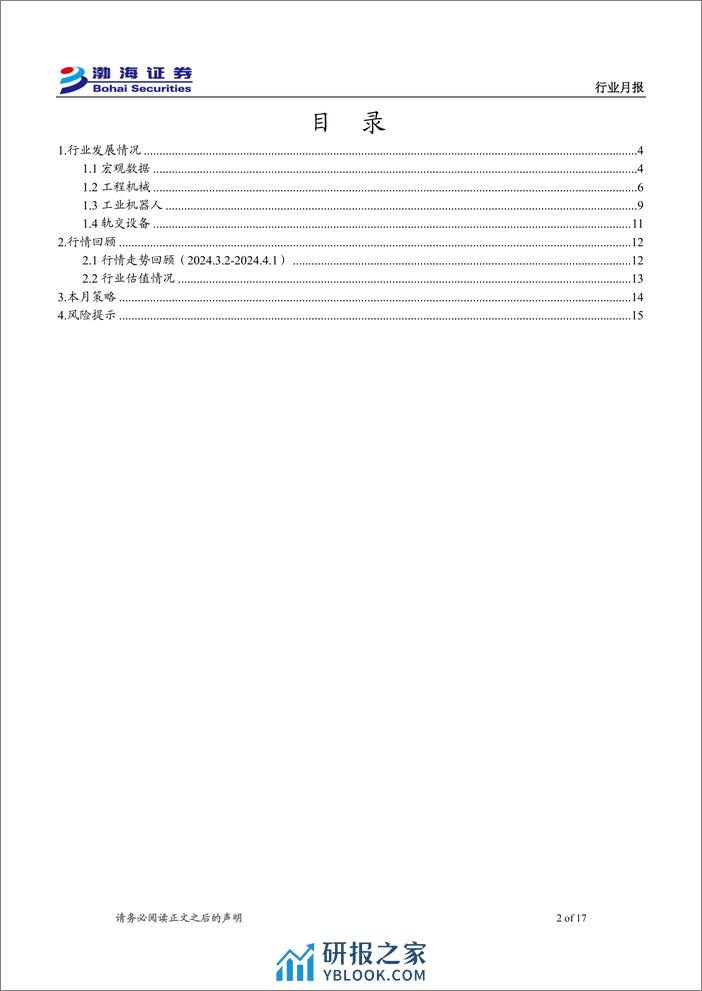 机械设备行业4月月报：3月制造业PMI为50.8%25，制造业景气回升-240402-渤海证券-17页 - 第2页预览图