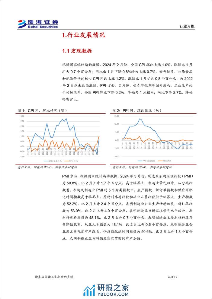 机械设备行业4月月报：3月制造业PMI为50.8%25，制造业景气回升-240402-渤海证券-17页 - 第4页预览图