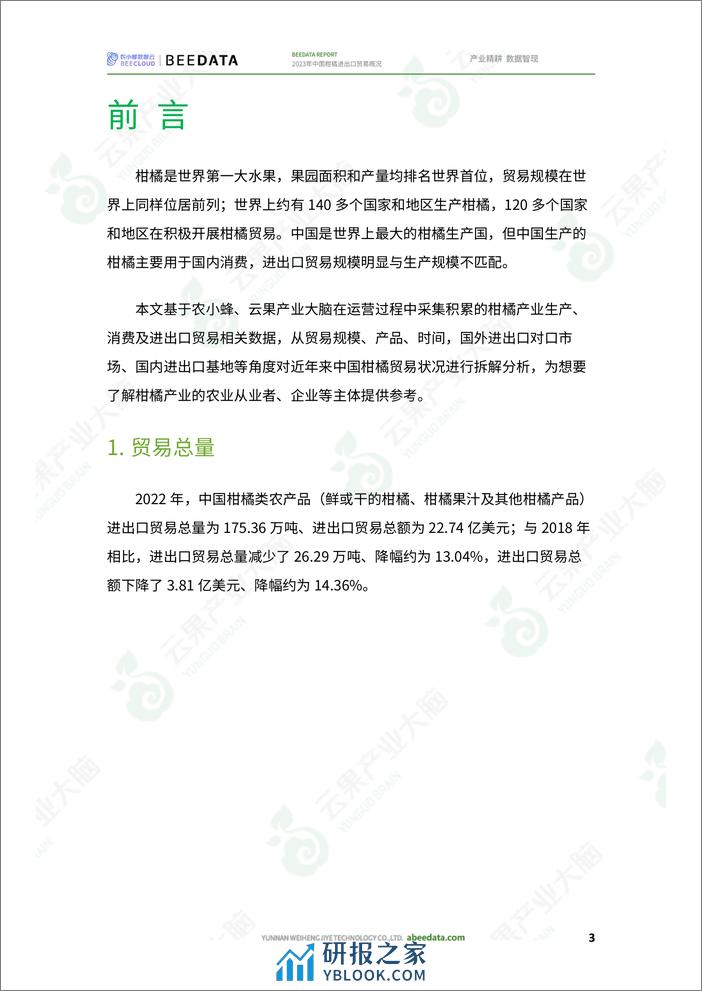 农小蜂-2023年中国柑橘进出口贸易概况 - 第5页预览图