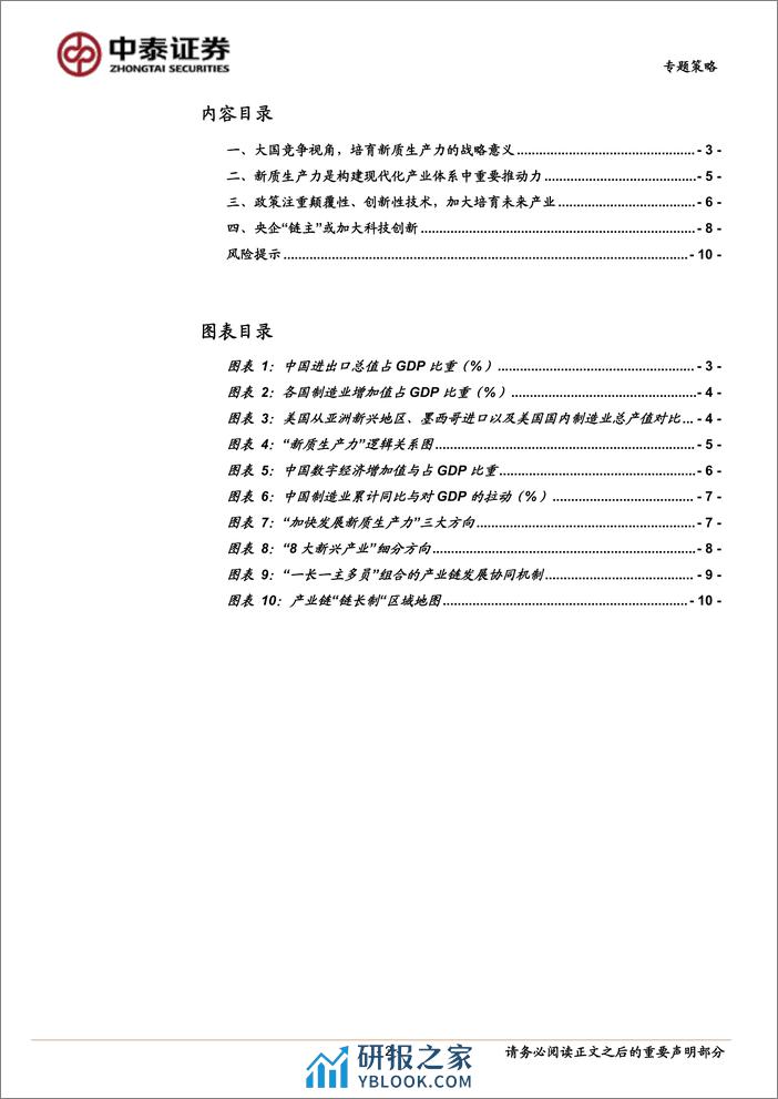 “新质生产力”有哪些投资机遇？-240402-中泰证券-11页 - 第2页预览图