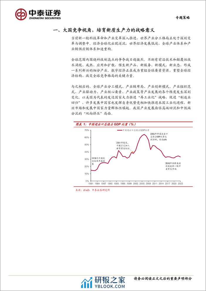 “新质生产力”有哪些投资机遇？-240402-中泰证券-11页 - 第3页预览图