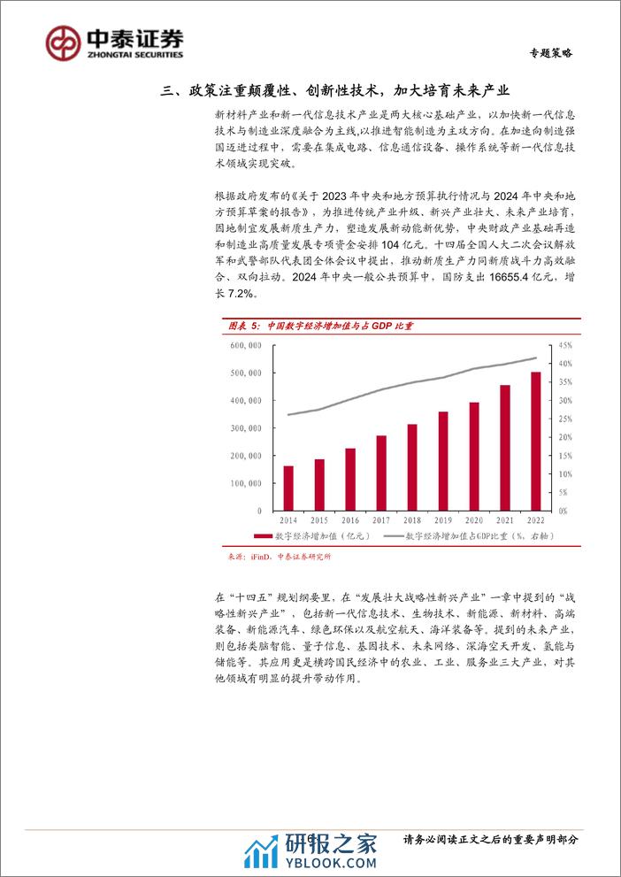 “新质生产力”有哪些投资机遇？-240402-中泰证券-11页 - 第6页预览图