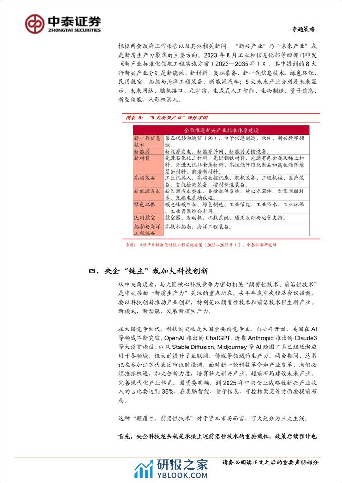 “新质生产力”有哪些投资机遇？-240402-中泰证券-11页 - 第8页预览图