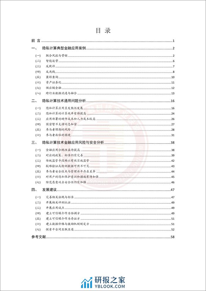 金融行业隐私计算应用风险与问题研究 - 第5页预览图