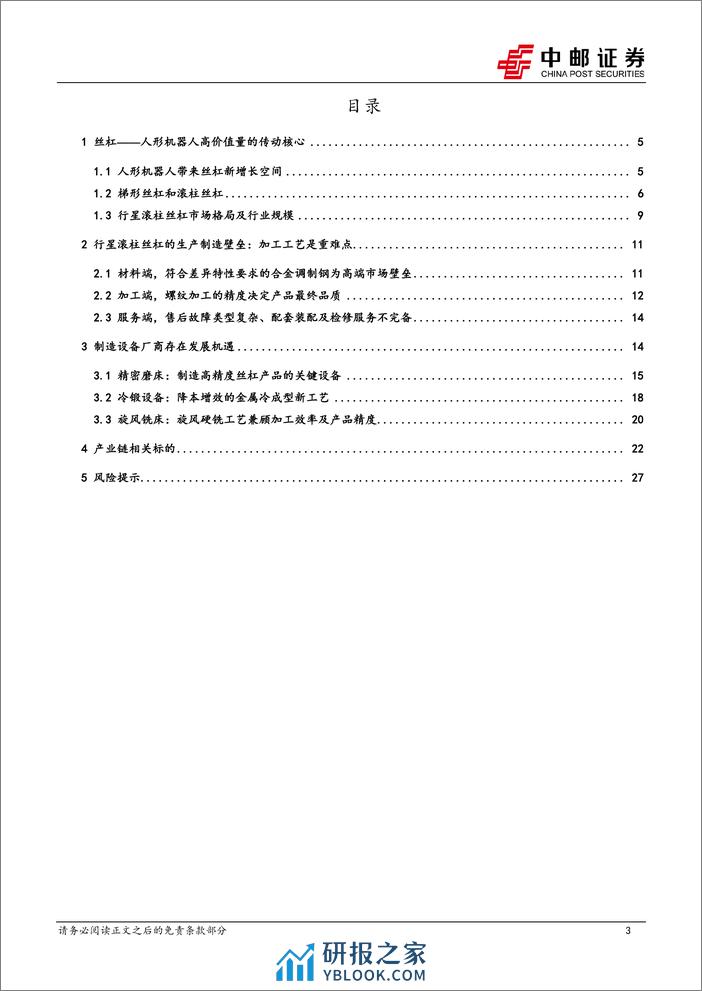 机械设备深度报告-丝杠及设备—高价值量的核心传动部件-中邮证券 - 第3页预览图