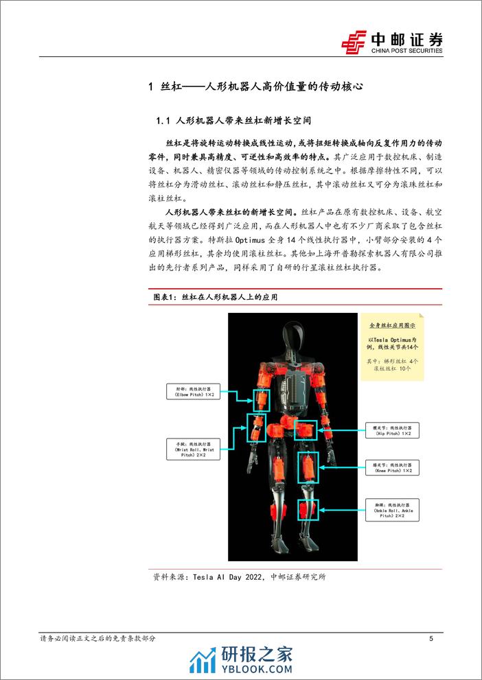 机械设备深度报告-丝杠及设备—高价值量的核心传动部件-中邮证券 - 第5页预览图