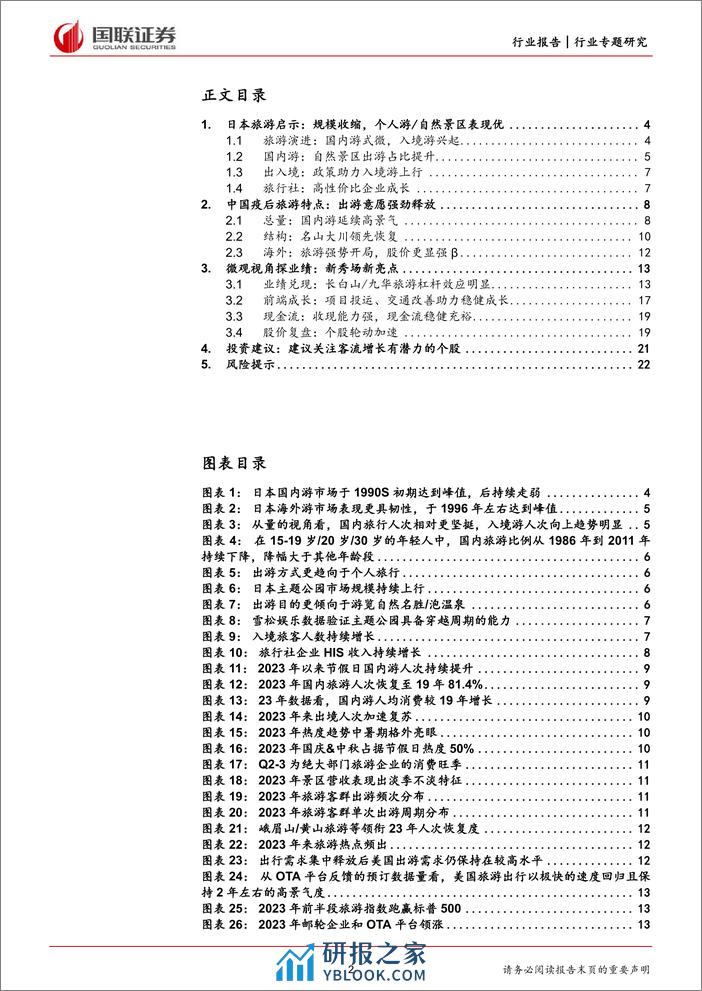 趋势延续下的景区投资价值探讨 - 第2页预览图