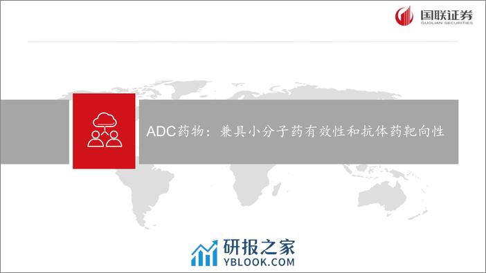 抗体偶联药物行业报告：ADC频频出海兑现，聚焦BIC、FIC或差异化优势产品 - 第4页预览图