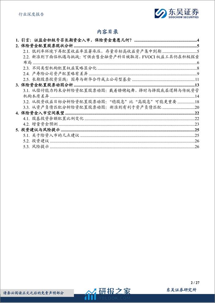 深度报告-20240307-东吴证券-保险Ⅱ行业深度报告_保险资金长期入市现状_动因和展望_27页_1mb - 第2页预览图