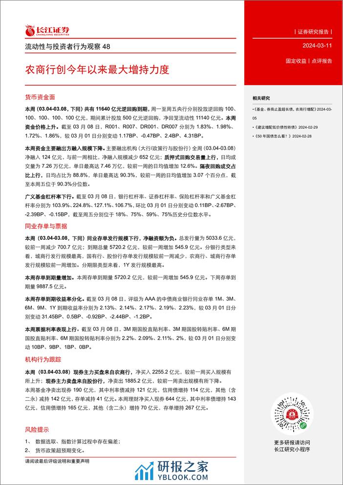 流动性与投资者行为观察48：农商行创今年以来最大增持力度-240311-长江证券-19页 - 第2页预览图