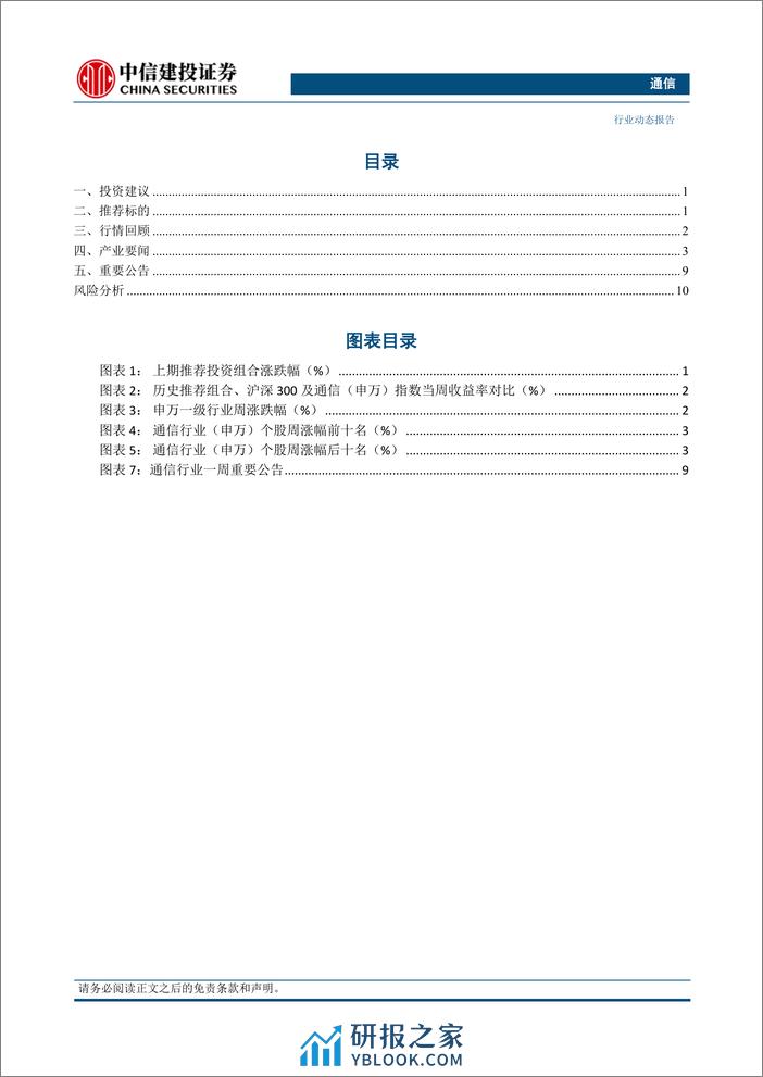 通信行业：持续推荐算力和卫星通信，关注一季报业绩-240407-中信建投-14页 - 第2页预览图