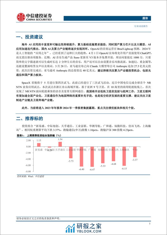 通信行业：持续推荐算力和卫星通信，关注一季报业绩-240407-中信建投-14页 - 第3页预览图