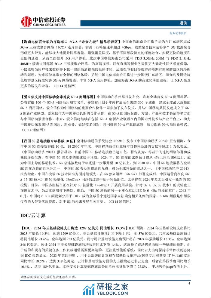 通信行业：持续推荐算力和卫星通信，关注一季报业绩-240407-中信建投-14页 - 第6页预览图