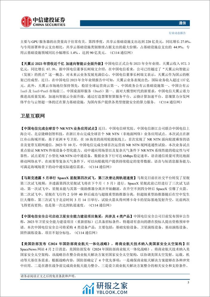 通信行业：持续推荐算力和卫星通信，关注一季报业绩-240407-中信建投-14页 - 第7页预览图