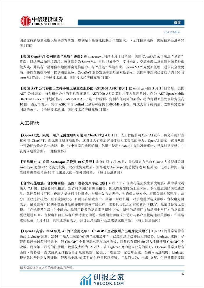 通信行业：持续推荐算力和卫星通信，关注一季报业绩-240407-中信建投-14页 - 第8页预览图