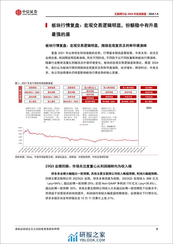 中信证券-互联网行业2024年投资展望：疾风知劲草静坐看云开-240108 - 第6页预览图