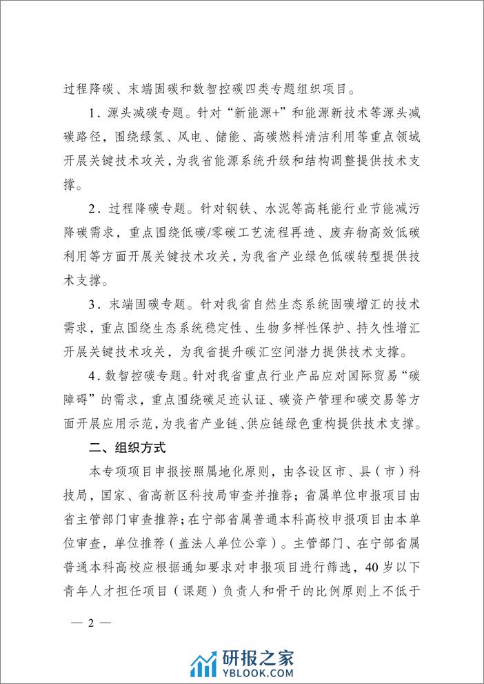 【政策】江苏省2024年度省碳达峰碳中和科技创新专项资金项目指南 - 第2页预览图