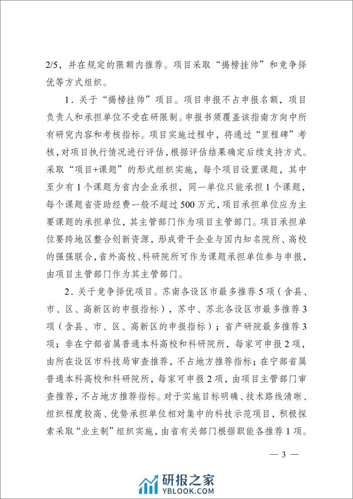 【政策】江苏省2024年度省碳达峰碳中和科技创新专项资金项目指南 - 第3页预览图