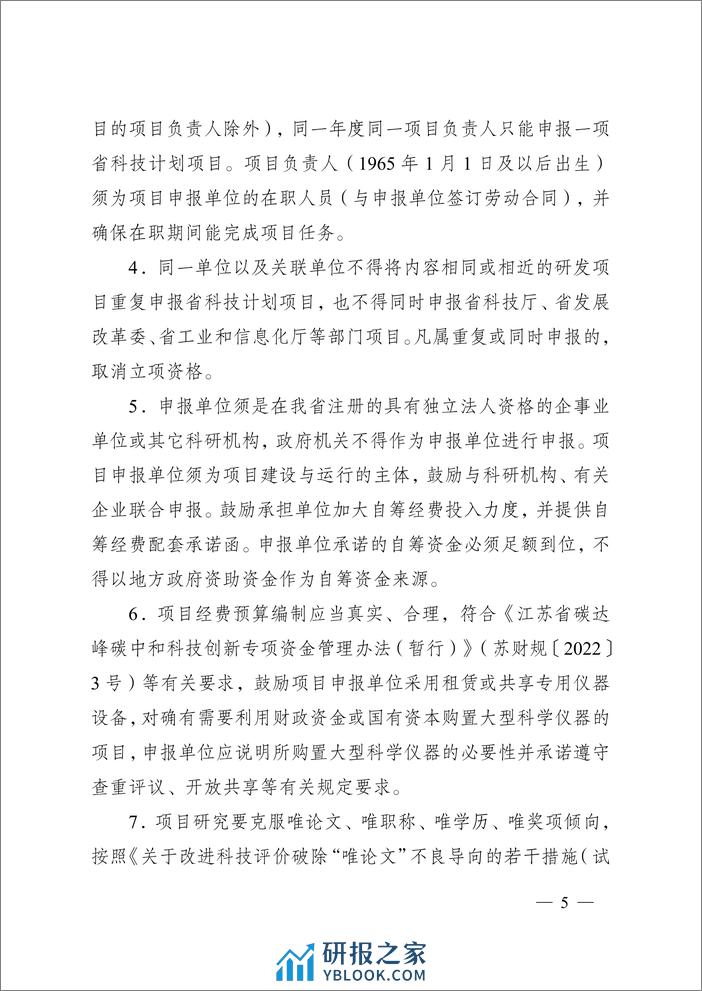 【政策】江苏省2024年度省碳达峰碳中和科技创新专项资金项目指南 - 第5页预览图