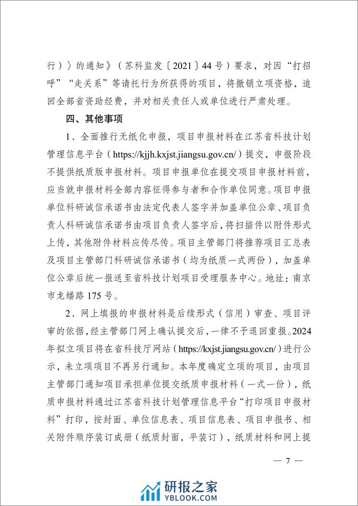 【政策】江苏省2024年度省碳达峰碳中和科技创新专项资金项目指南 - 第7页预览图