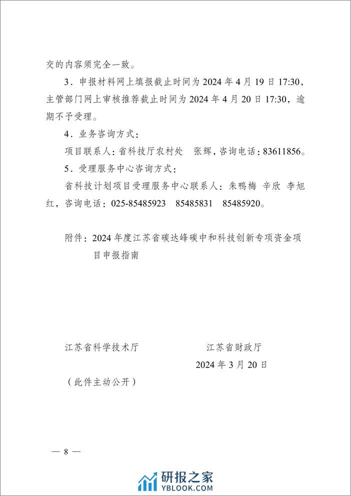 【政策】江苏省2024年度省碳达峰碳中和科技创新专项资金项目指南 - 第8页预览图