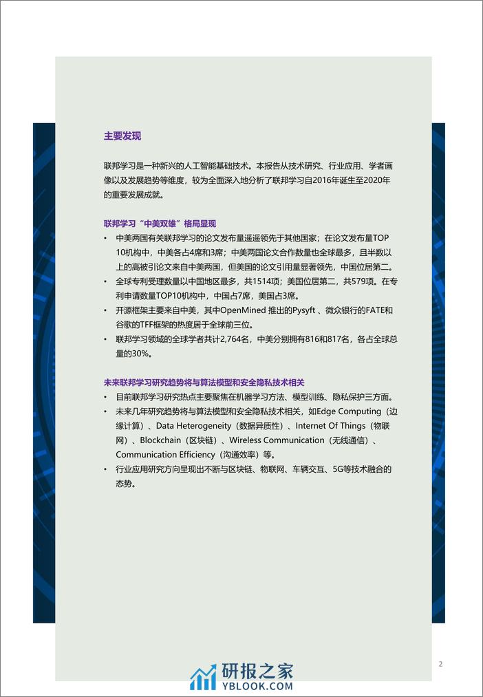 2021-Aminer-2021联邦学习全球研究与应用趋势报告 - 第2页预览图